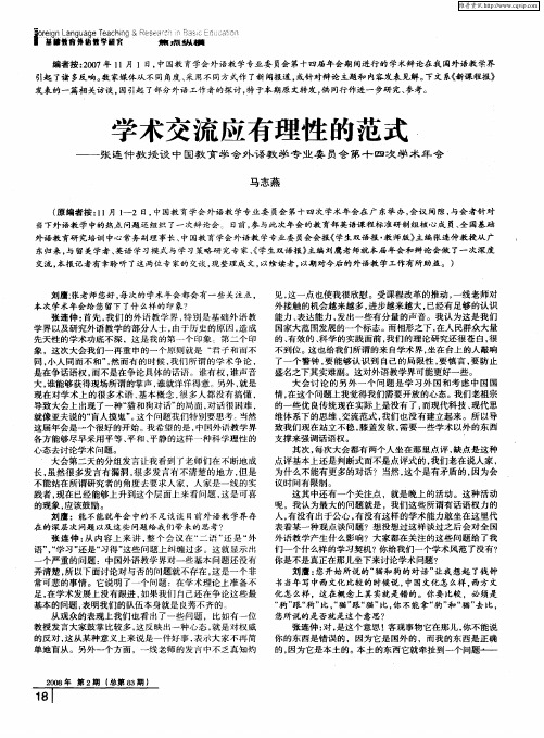 学术交流应有理性的范式—张连仲教授谈中国教育学会外语教学专业委员会第十四次学术年会