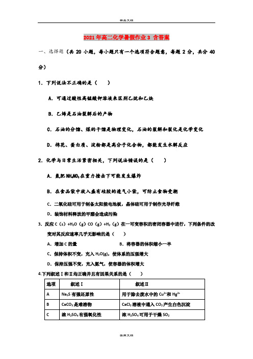2021年高二化学暑假作业3 含答案