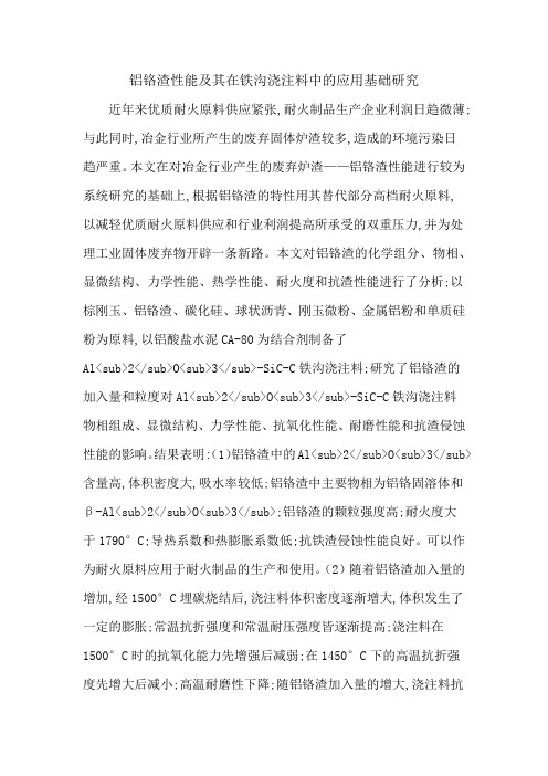 铝铬渣性能及其在铁沟浇注料中的应用基础研究