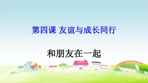 部编人教版七年级道德与法治上册《和朋友在一起》精品课件2