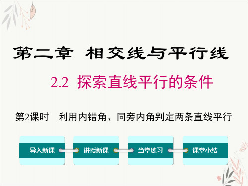 北师大版七年级数学下册2.2探索直线平行的条件(18张ppt)