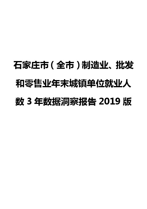石家庄市(全市)制造业、批发和零售业年末城镇单位就业人数3年数据洞察报告2019版