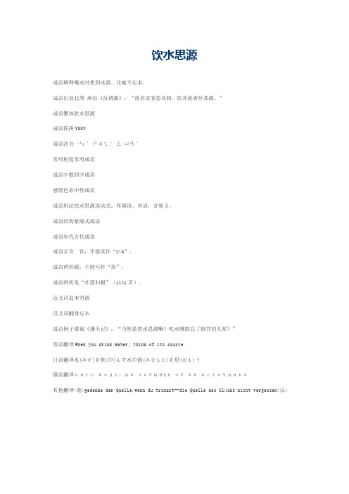 饮水思源的意思_饮水思源的成语解释