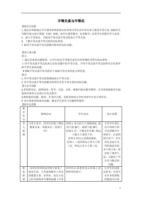不等关系与不等式  说课稿  教案  教学设计
