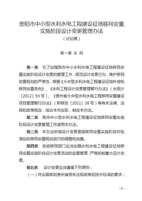 贵阳市中小型水利水电工程建设征地移民安置实施阶段设计变更管理工作办法(征求意见稿)
