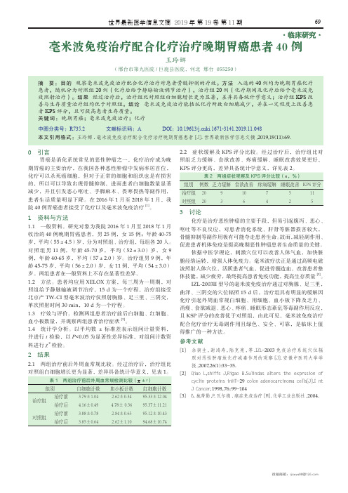 毫米波免疫治疗配合化疗治疗晚期胃癌患者40例