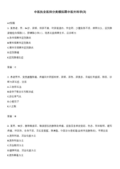 中医执业医师分类模拟题中医外科学(3)