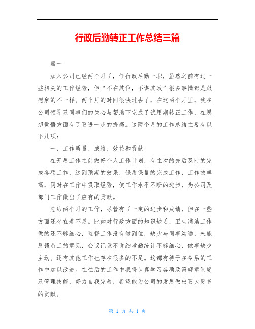 行政后勤转正工作总结三篇