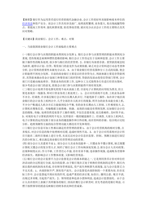 我国商业银行会计工作的难点及解决对策分析
