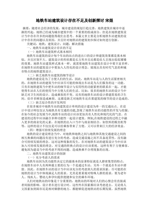 地铁车站建筑设计存在不足及创新探讨 宋煜