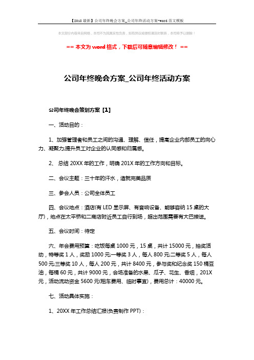 【2018最新】公司年终晚会方案_公司年终活动方案-word范文模板 (5页)