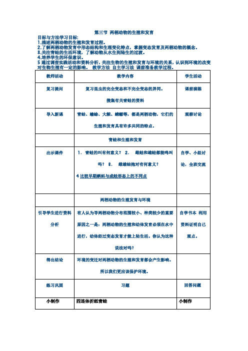 第三节 两栖动物的生殖和发育教案