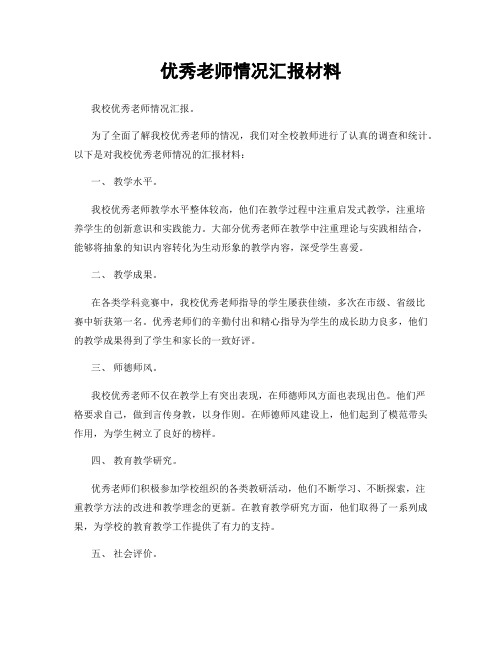 优秀老师情况汇报材料