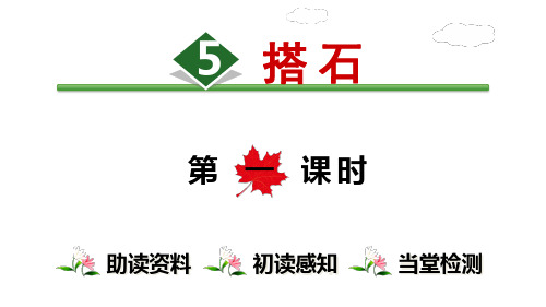人教部编版语文《搭石》优质PPT1