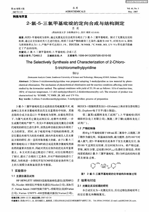 2-氯-5-三氯甲基吡啶的定向合成与结构测定