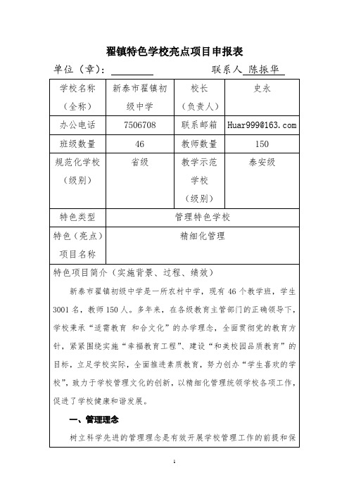 翟镇中学管理特色学校亮点项目申报表