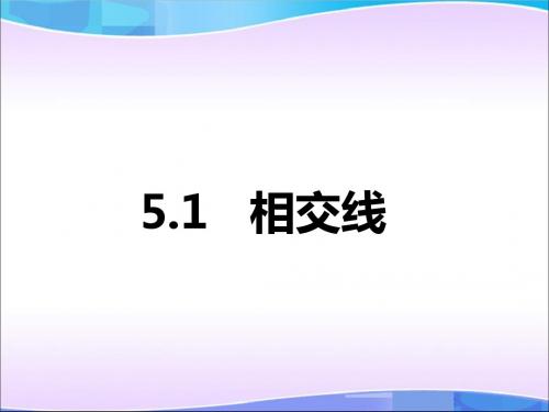 七年级下册数学5.1 相交线课件(共4课时)
