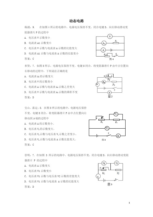 2019上海市各区2018中考物理二模试卷精选汇编动态电路
