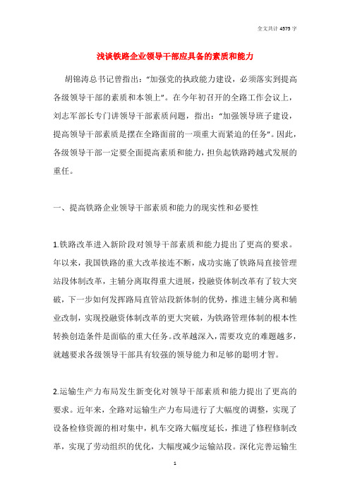 浅谈铁路企业领导干部应具备的素质和能力