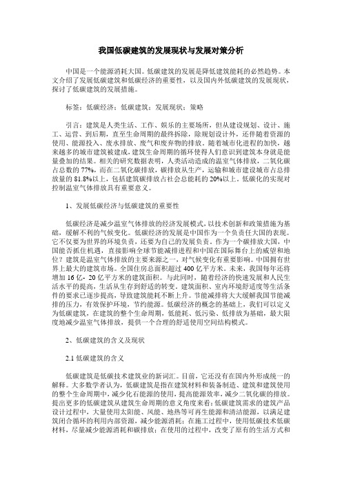 我国低碳建筑的发展现状与发展对策分析