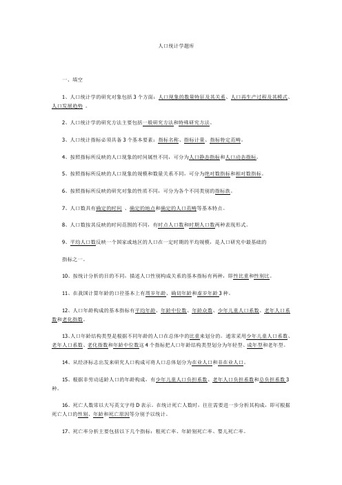 人口统计学题库讲解