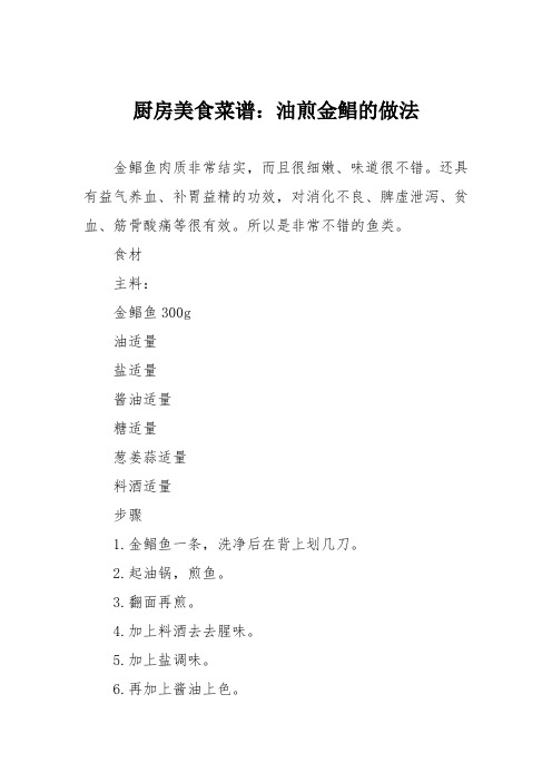 厨房美食菜谱：油煎金鲳的做法