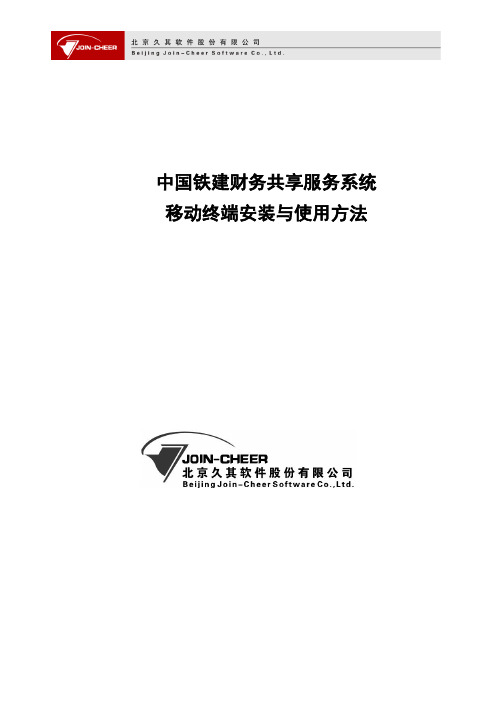 CRCC_FSSC_移动终端安装与使用方法