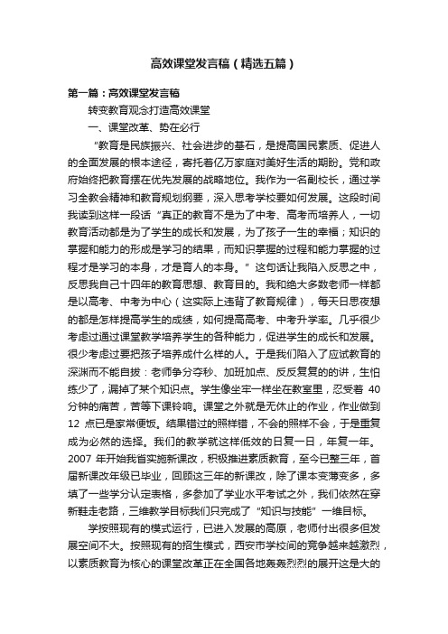 高效课堂发言稿（精选五篇）