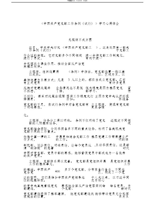 《中国共产党支部工作条例(试行)》学习心得体会_共九篇