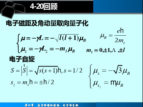 原子物理学4-6章的知识要点(自己整理的,仅作参考)