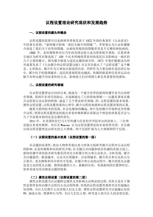 议程设置理论研究现状和发展趋势