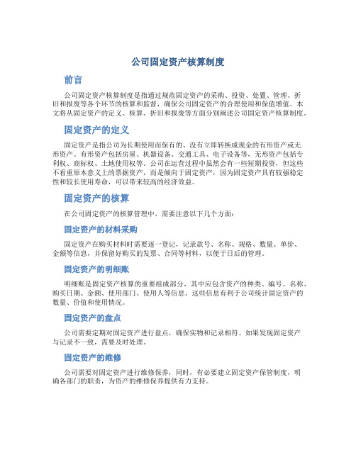 公司固定资产核算制度