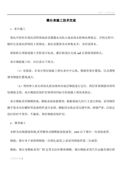 承台、墩身混凝土施工及温控技术交底书
