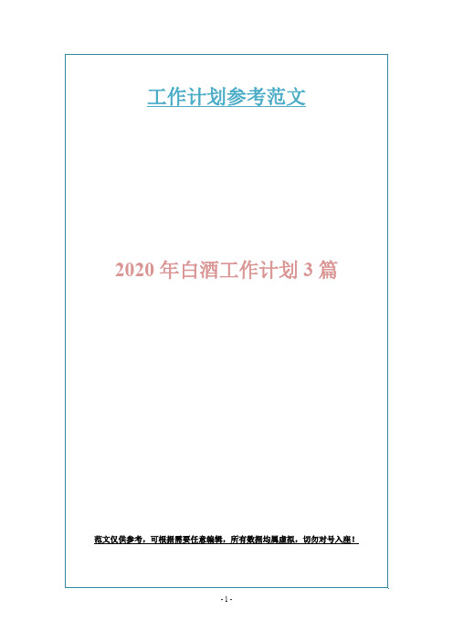 2020年白酒工作计划3篇