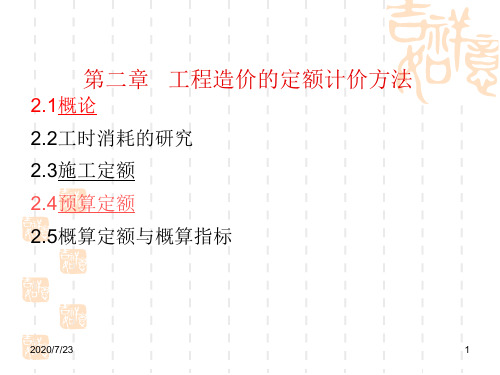 建筑与装饰工程管理估价课件
