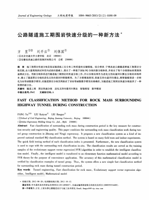 公路隧道施工期围岩快速分级的一种新方法