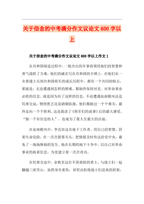关于信念的中考满分作文议论文600字以上