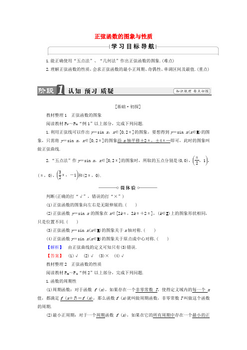 高中数学 1.3.1.1 正弦函数的图象与性质学案 新人教B版必修4-新人教B版高中必修4数学学案