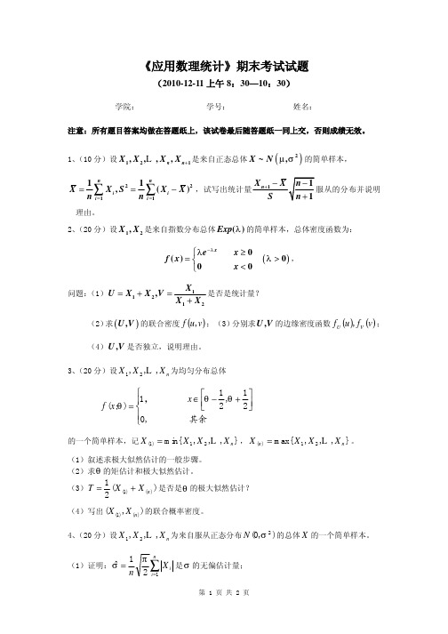 《应用数理统计》期末考试试题_2010