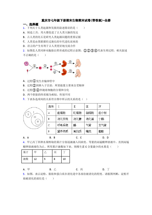 重庆市七年级下册期末生物期末试卷(带答案)-全册