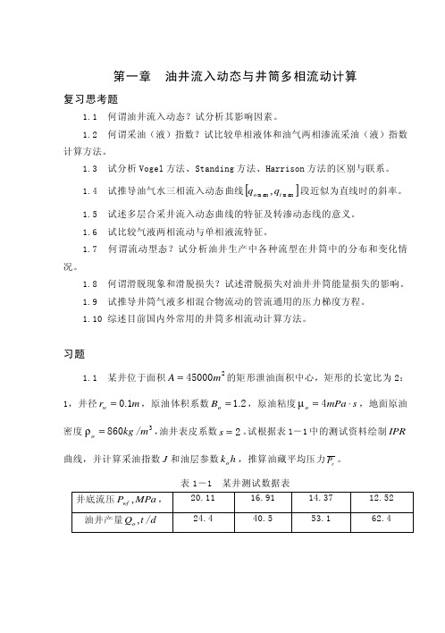 采油工程1-10章习题合并文件
