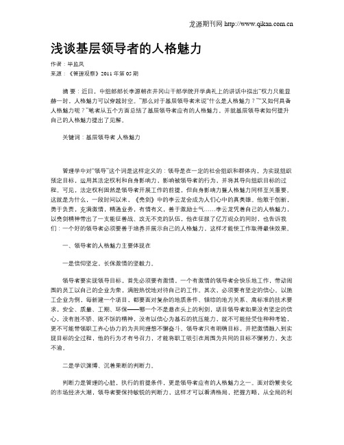 浅谈基层领导者的人格魅力