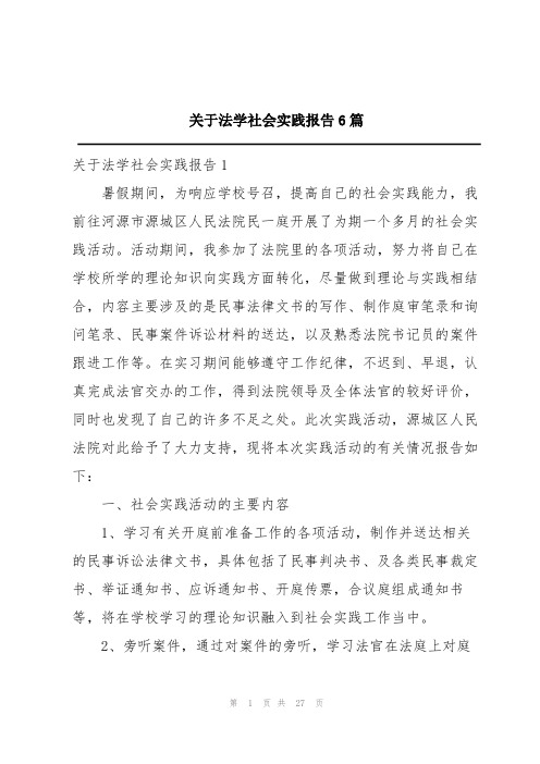 关于法学社会实践报告6篇