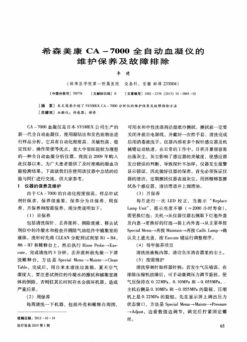 希森美康CA-7000全自动血凝仪的维护保养及故障排除