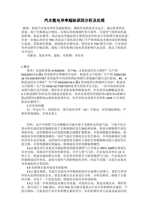 汽水氢电导率超标原因分析及处理