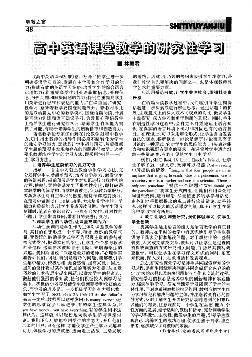 高中英语课堂教学的研究性学习