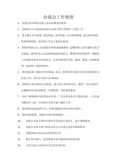 治保会工作制度
