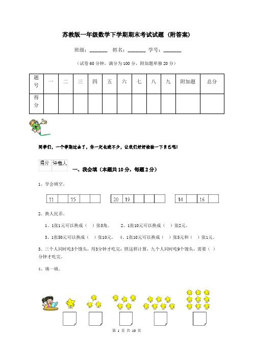 苏教版一年级数学下学期期末考试试题 (附答案)