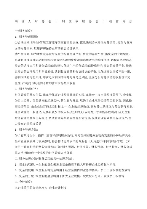 纳税人财务会计制度或财务会计核算办法