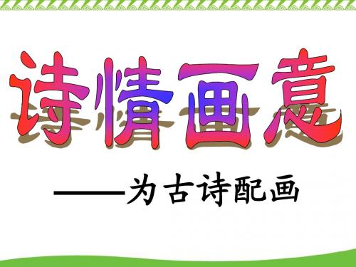 人教版美术五年级上册《诗情画意》(为古诗配画)PPT课件